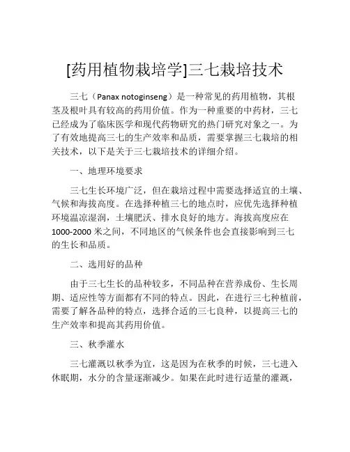 [药用植物栽培学]三七栽培技术