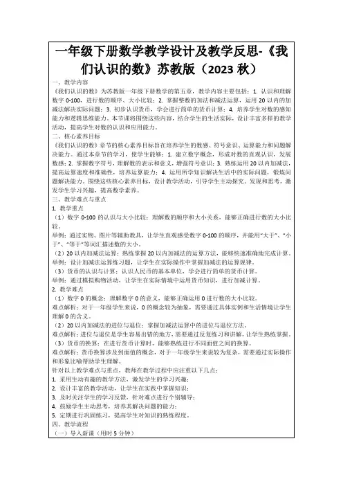 一年级下册数学教学设计及教学反思-《我们认识的数》苏教版(2023秋)