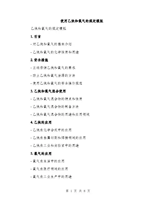 使用乙炔和氧气的规定模版(四篇)