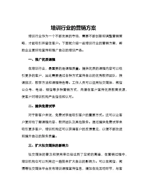 培训行业的营销方案