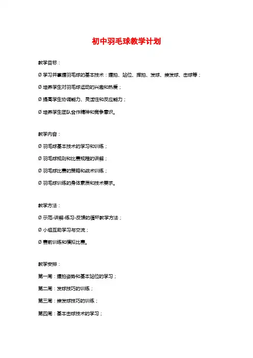 初中羽毛球教学计划 (2)