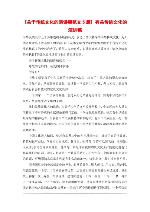 [关于传统文化的演讲稿范文5篇] 有关传统文化的演讲稿