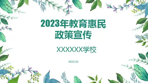 2023年新疆维吾尔自治区教育惠民政策宣传