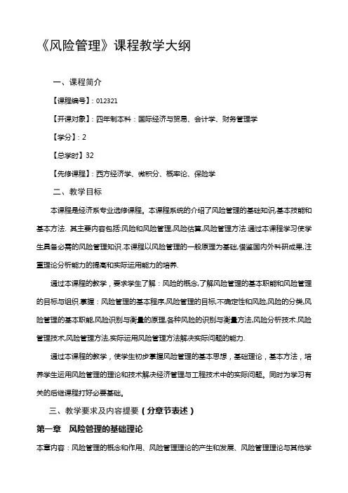 风险管理-教学大纲