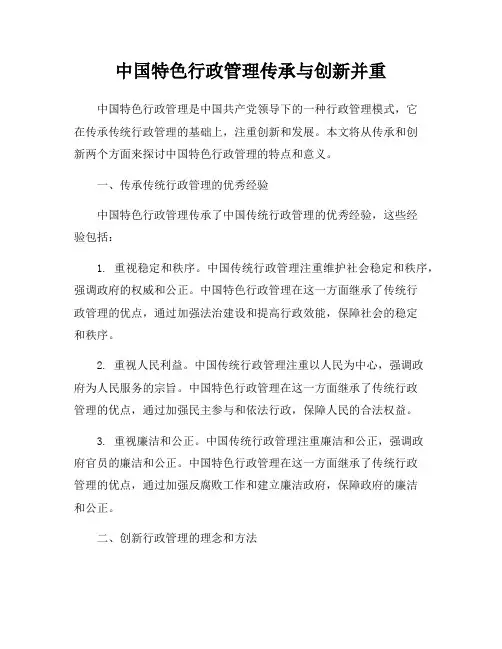 中国特色行政管理传承与创新并重