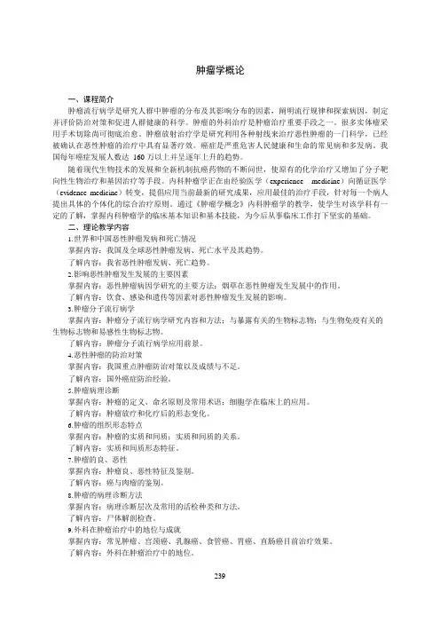 《肿瘤学概论》教学大纲(本科)