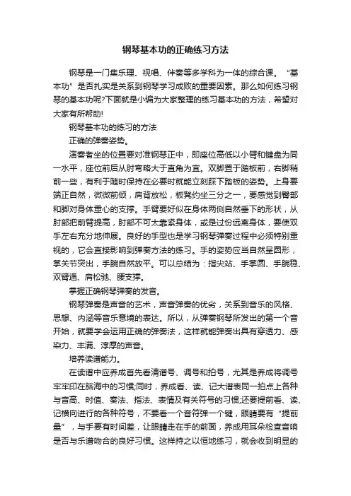 钢琴基本功的正确练习方法