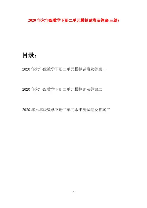 2020年六年级数学下册二单元模拟试卷及答案(三篇)