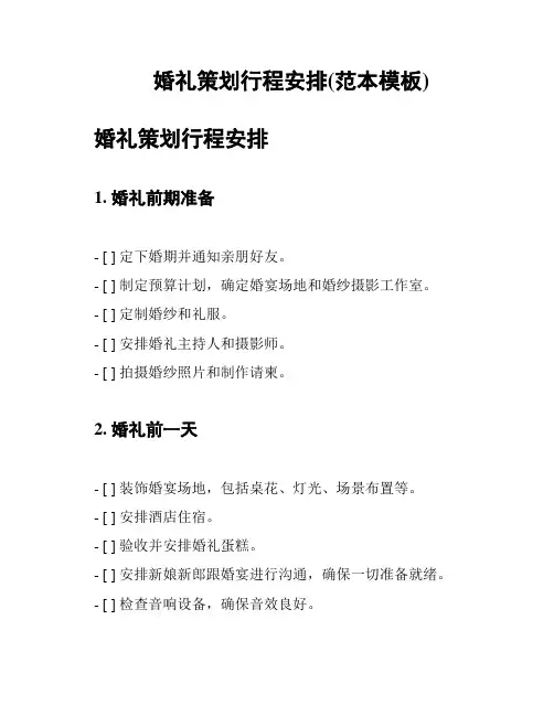 婚礼策划行程安排(范本模板)