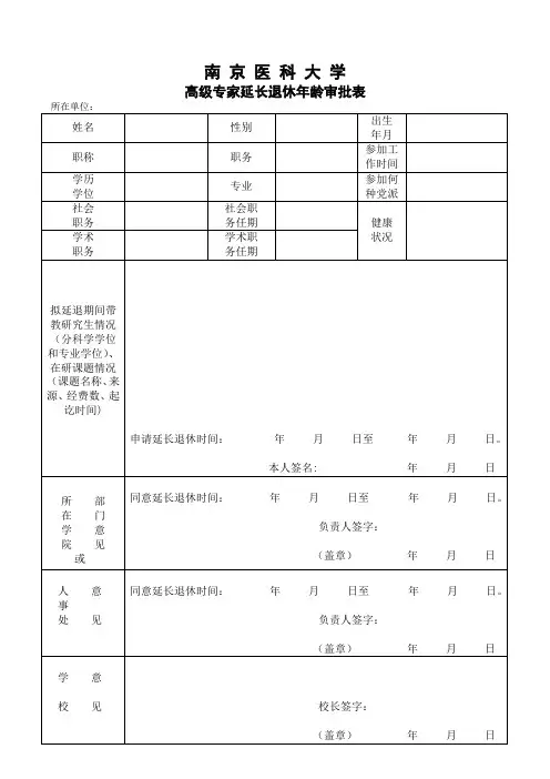 南京医科大学高级专家延长退休年龄审批表