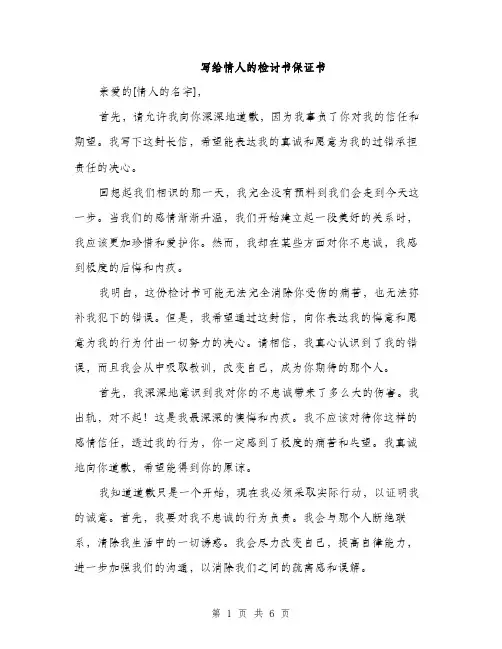 写给情人的检讨书保证书（3篇）