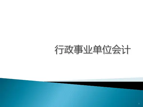 行政事业单位会计PPT课件
