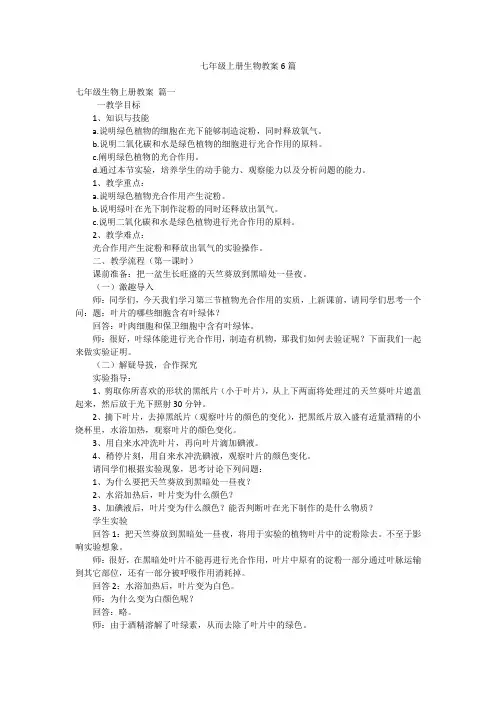 七年级上册生物教案6篇