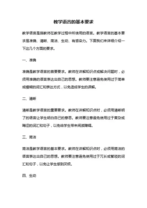 教学语言的基本要求