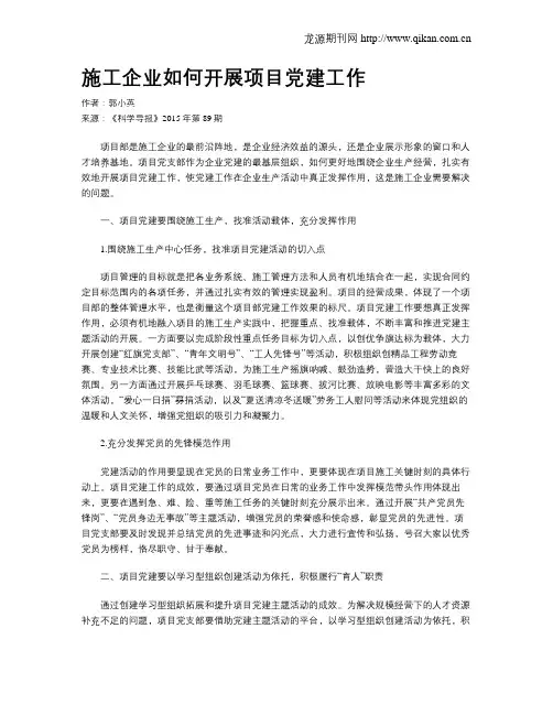 施工企业如何开展项目党建工作