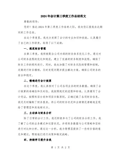 2024年会计第三季度工作总结范文