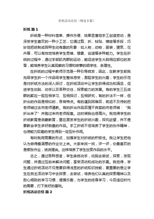 折纸活动总结（精选3篇）