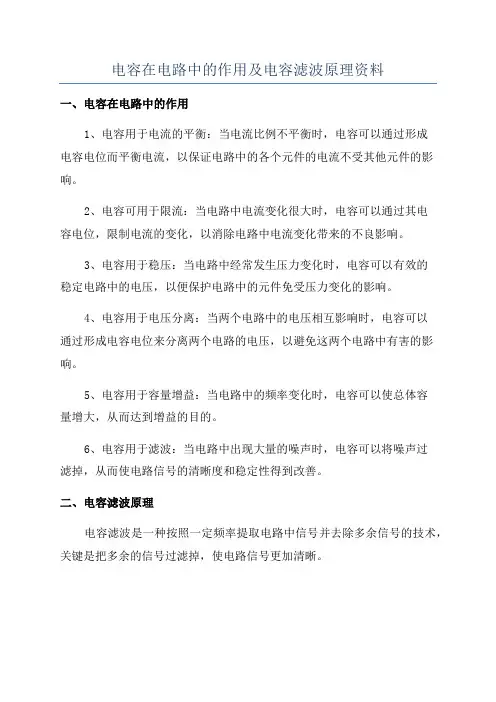 电容在电路中的作用及电容滤波原理资料