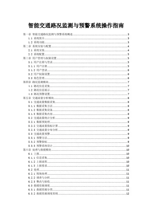 智能交通路况监测与预警系统操作指南