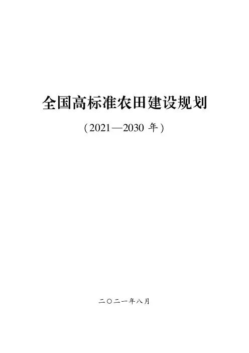 全国高标准农田建设规划2021-2030年