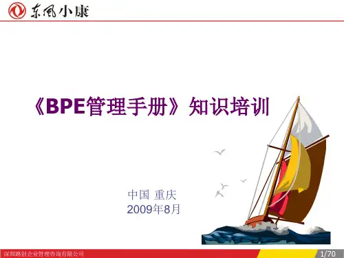 《BPE管理手册》知识培训