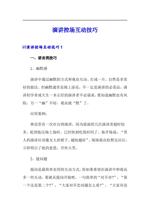演讲控场互动技巧