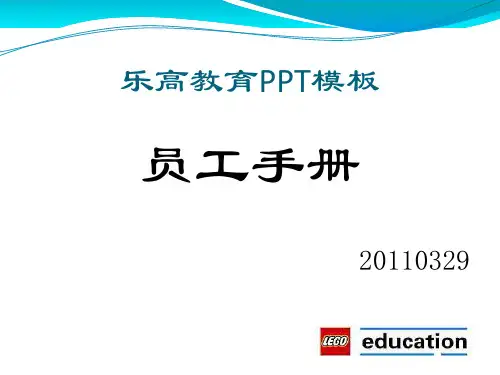 教育培训：乐高教育员工手册管理制度