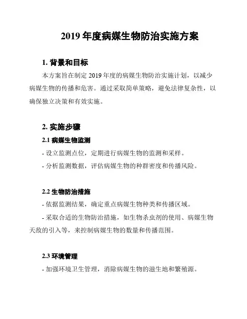 2019年度病媒生物防治实施方案