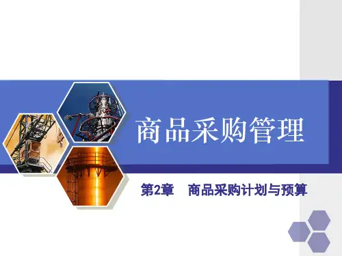 第2章  商品采购计划与预算《商品采购管理》PPT课件
