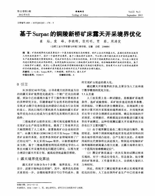 基于Surpac的铜陵新桥矿床露天开采境界优化