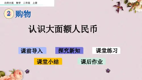 北师大版二年级上册数学课件 2.2 认识大面额人民币
