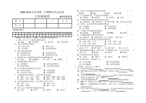 2009-2010第二学期七年级地理期终试卷