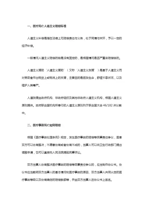 医疗死亡人道主义赔偿标准
