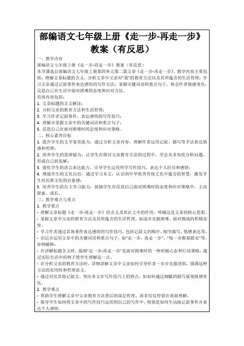 部编语文七年级上册《走一步-再走一步》教案(有反思)