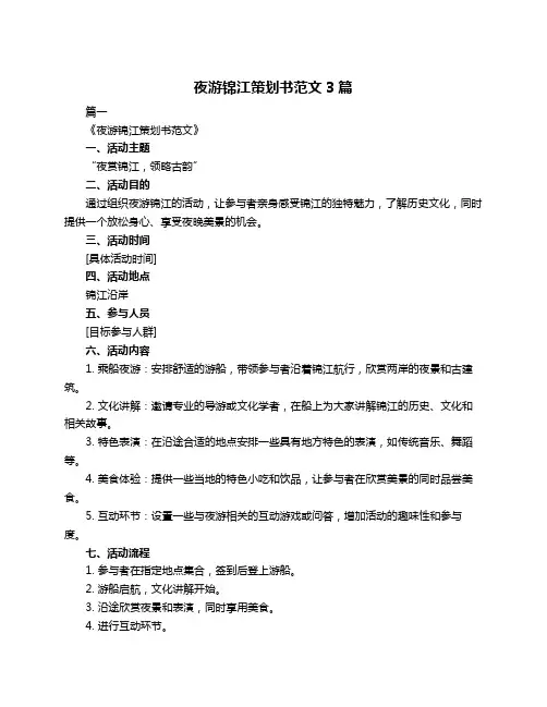夜游锦江策划书范文3篇