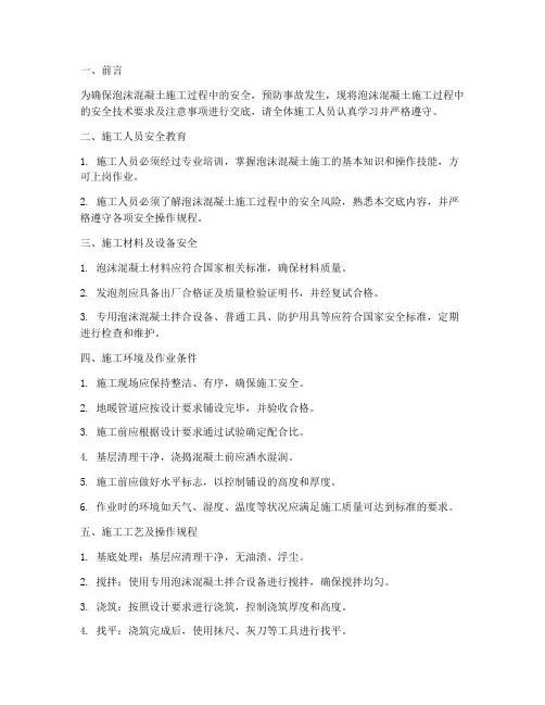 泡沫混凝土安全技术交底书模板