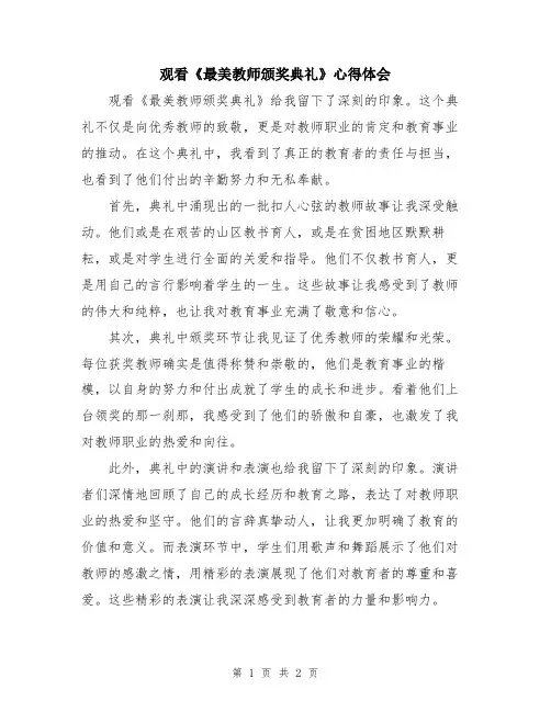 观看《最美教师颁奖典礼》心得体会
