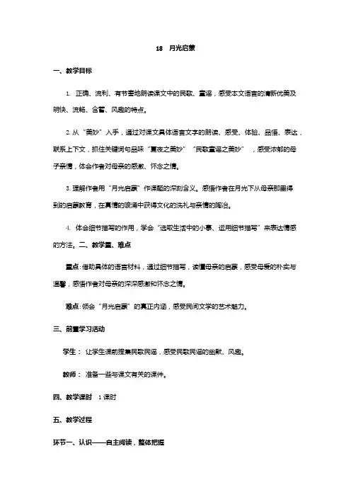 苏教版五年级语文下册月光启蒙 教案