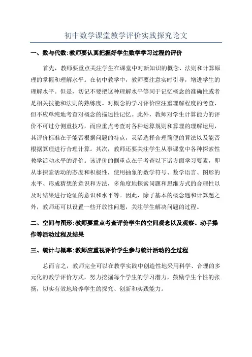 初中数学课堂教学评价实践探究论文