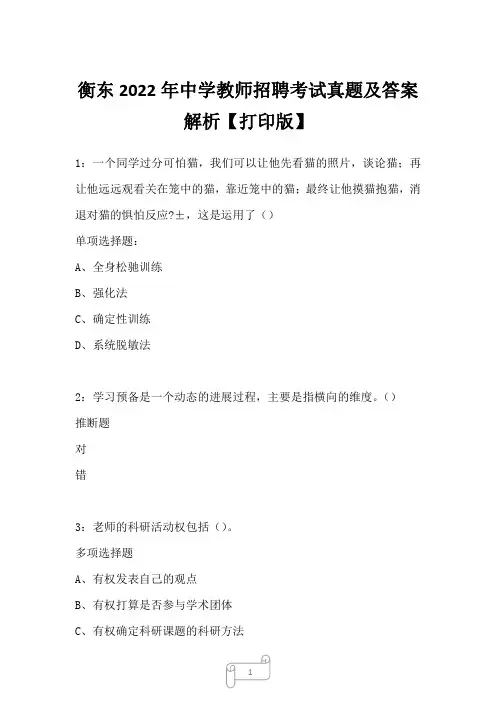 衡东2022年中学教师招聘考试真题及答案解析四