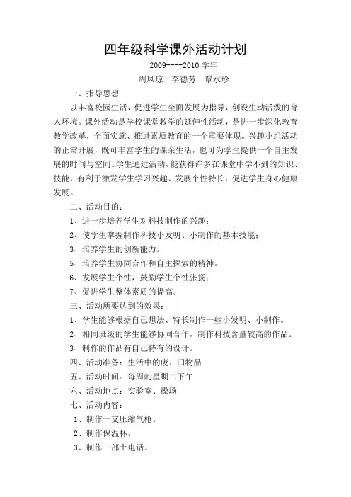 四年级科学课外活动计划