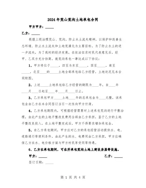 2024年荒山荒沟土地承包合同（二篇）