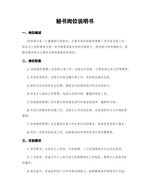 秘书岗位说明书