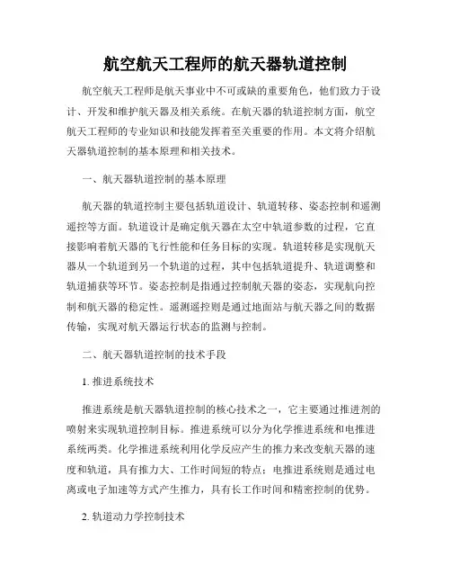 航空航天工程师的航天器轨道控制