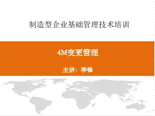 4M变更管理实务-季锋202009