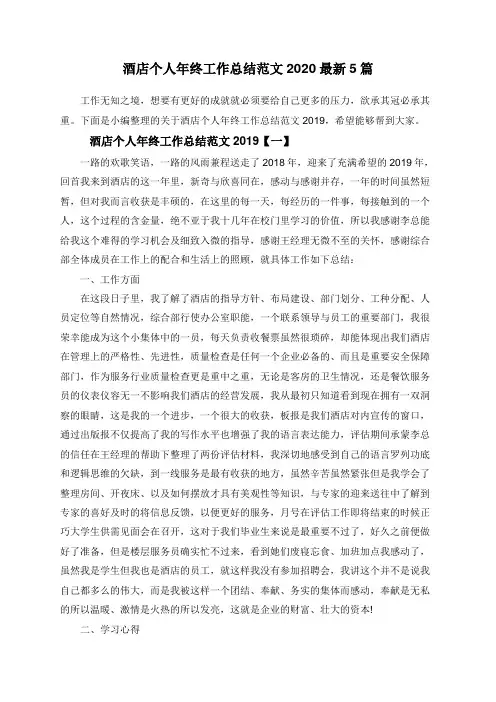 酒店个人年终工作总结范文2020最新5篇