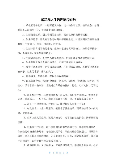 最精辟人生哲理语录短句