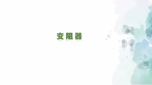 鲁科版-物理-九年级上册-课件2：12.4变阻器