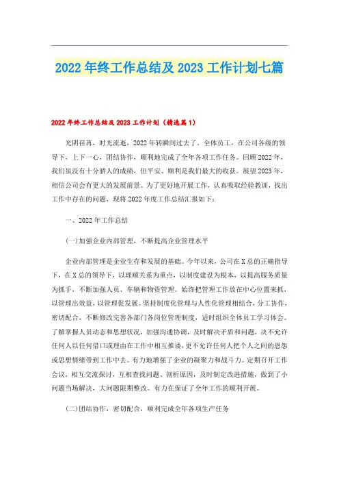 2022年终工作总结及2023工作计划七篇