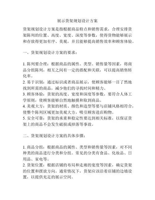 展示货架规划设计方案